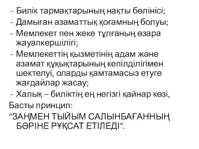 Билік тармақтарының нақты бөлінісі; Дамыған азаматтық қоғамның болуы; Мемлекет пен жеке