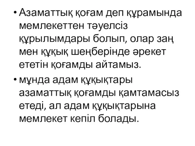 Азаматтық қоғам деп құрамында мемлекеттен тәуелсіз құрылымдары болып, олар заң мен