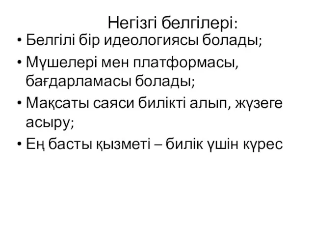 Негізгі белгілері: Белгілі бір идеологиясы болады; Мүшелері мен платформасы, бағдарламасы болады;