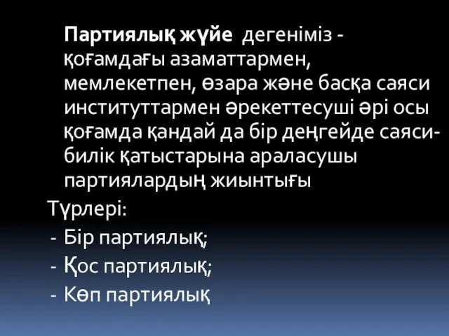 Партиялық жүйе дегеніміз - қоғамдағы азаматтармен, мемлекетпен, өзара және басқа саяси