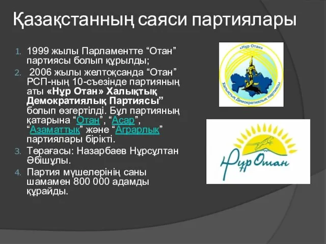 Қазақстанның саяси партиялары 1999 жылы Парламентте “Отан” партиясы болып құрылды; 2006