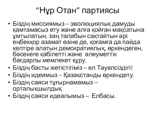 “Нұр Отан” партиясы Біздің миссиямыз – эволюциялық дамуды қамтамасыз ету және