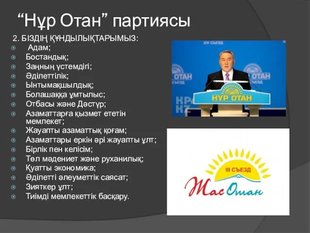 “Нұр Отан” партиясы 2. БІЗДІҢ ҚҰНДЫЛЫҚТАРЫМЫЗ: Адам; Бостандық; Заңның үстемдігі; Әділеттілік;