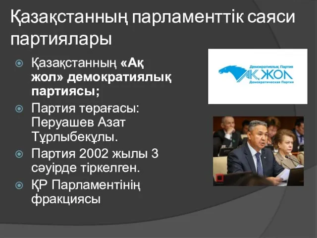 Қазақстанның парламенттік саяси партиялары Қазақстанның «Ақ жол» демократиялық партиясы; Партия төрағасы: