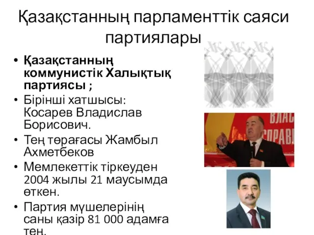 Қазақстанның парламенттік саяси партиялары Қазақстанның коммунистік Халықтық партиясы ; Бірінші хатшысы: