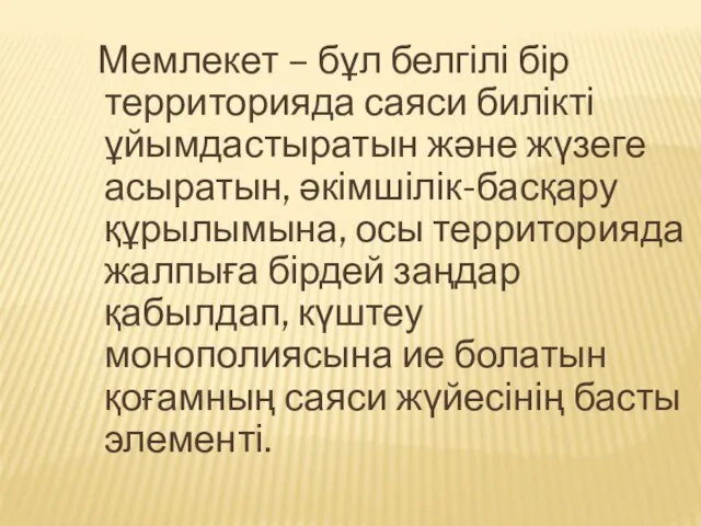 Мемлекет – бұл белгілі бір территорияда саяси билікті ұйымдастыратын және жүзеге