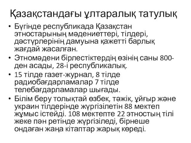 Қазақстандағы ұлтаралық татулық Бүгінде республикада Қазақстан этностарының мәдениеттері, тілдері, дәстүрлерінің дамуына