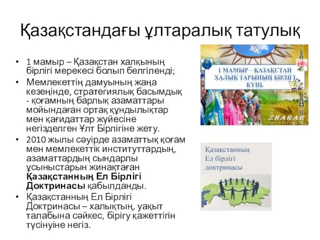 Қазақстандағы ұлтаралық татулық 1 мамыр – Қазақстан халқының бірлігі мерекесі болып