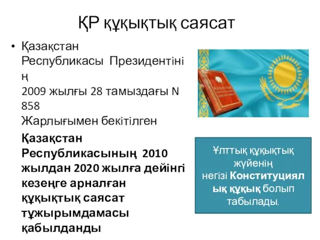 ҚР құқықтық саясат Қазақстан Республикасы Президентiнiң 2009 жылғы 28 тамыздағы N