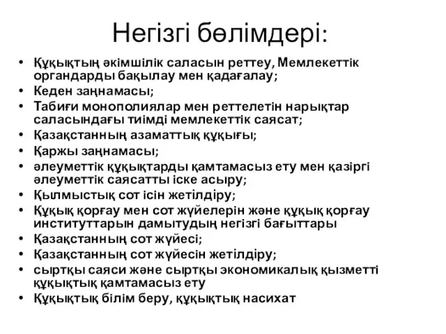 Негізгі бөлімдері: Құқықтың әкiмшiлiк саласын реттеу, Мемлекеттiк органдарды бақылау мен қадағалау;