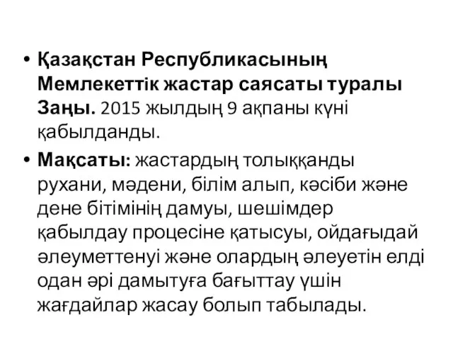 Қазақстан Республикасының Мемлекеттiк жастар саясаты туралы Заңы. 2015 жылдың 9 ақпаны