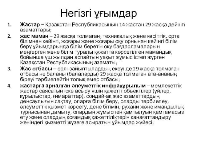 Негізгі ұғымдар Жастар – Қазақстан Республикасының 14 жастан 29 жасқа дейiнгi