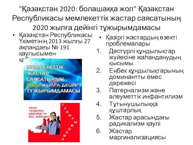 "Қазақстан 2020: болашаққа жол" Қазақстан Республикасы мемлекеттік жастар саясатының 2020 жылға