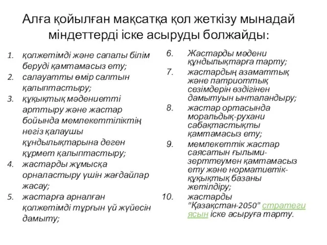 Алға қойылған мақсатқа қол жеткізу мынадай міндеттерді іске асыруды болжайды: қолжетімді