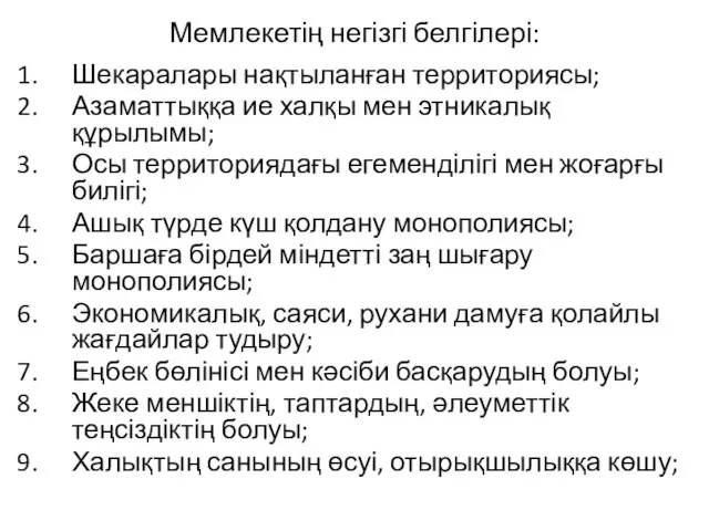 Мемлекетің негізгі белгілері: Шекаралары нақтыланған территориясы; Азаматтыққа ие халқы мен этникалық