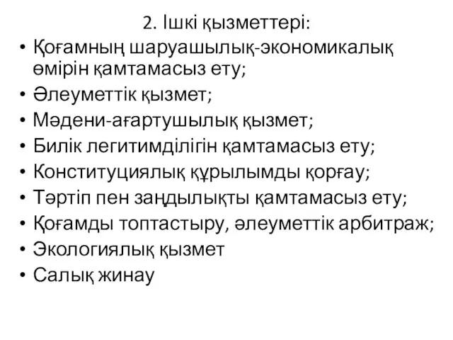 2. Ішкі қызметтері: Қоғамның шаруашылық-экономикалық өмірін қамтамасыз ету; Әлеуметтік қызмет; Мәдени-ағартушылық