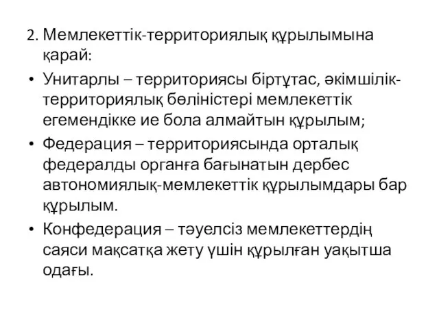 2. Мемлекеттік-территориялық құрылымына қарай: Унитарлы – территориясы біртұтас, әкімшілік-территориялық бөліністері мемлекеттік