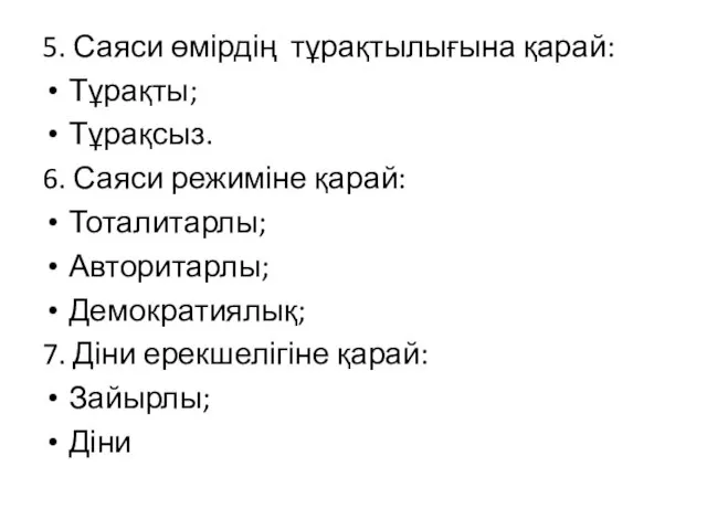 5. Саяси өмірдің тұрақтылығына қарай: Тұрақты; Тұрақсыз. 6. Саяси режиміне қарай: