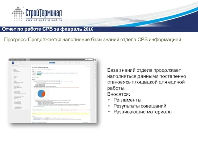 Отчет по работе СРВ за февраль 2016 Прогресс: Продолжается наполнение базы