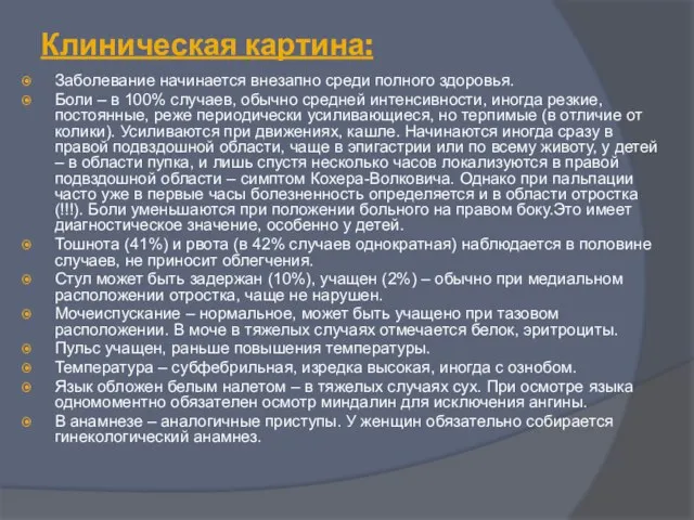 Клиническая картина: Заболевание начинается внезапно среди полного здоровья. Боли – в