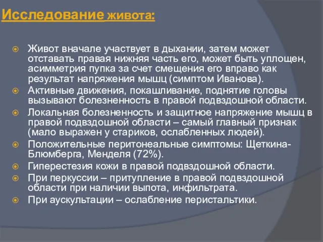 Исследование живота: Живот вначале участвует в дыхании, затем может отставать правая