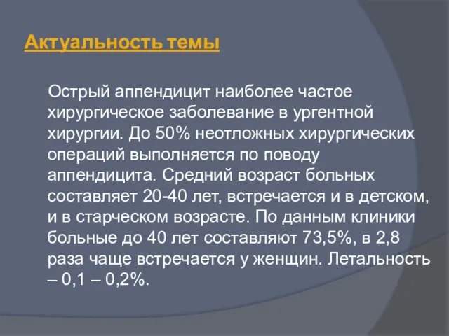 Актуальность темы Острый аппендицит наиболее частое хирургическое заболевание в ургентной хирургии.