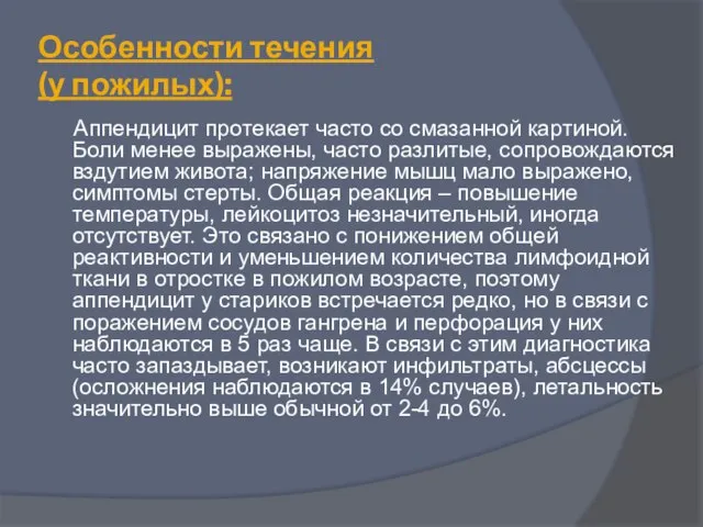 Особенности течения (у пожилых): Аппендицит протекает часто со смазанной картиной. Боли