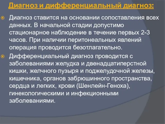 Диагноз и дифференциальный диагноз: Диагноз ставится на основании сопоставления всех данных.