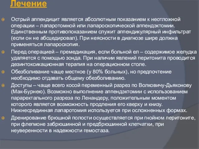 Лечение Острый аппендицит является абсолютным показанием к неотложной операции – лапаротомной