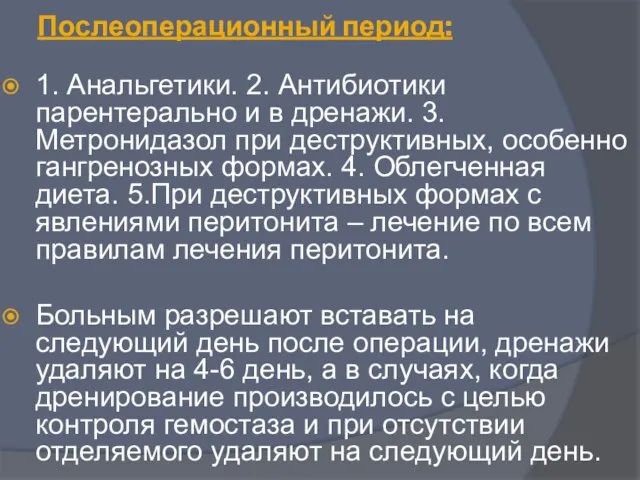 Послеоперационный период: 1. Анальгетики. 2. Антибиотики парентерально и в дренажи. 3.