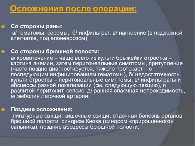 Осложнения после операции: Со стороны раны: а/ гематомы, серомы, б/ инфильтрат,