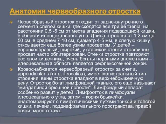 Анатомия червеобразного отростка Червеобразный отросток отходит от задне-внутреннего сегмента слепой кишки,