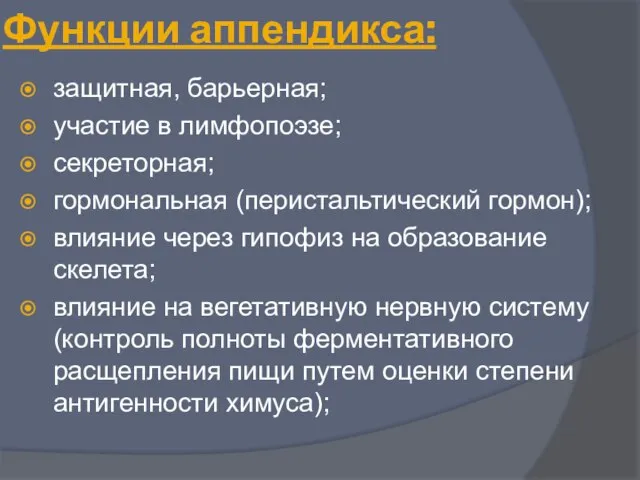 Функции аппендикса: защитная, барьерная; участие в лимфопоэзе; секреторная; гормональная (перистальтический гормон);