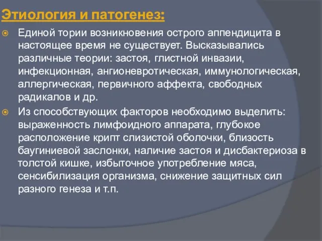 Этиология и патогенез: Единой тории возникновения острого аппендицита в настоящее время