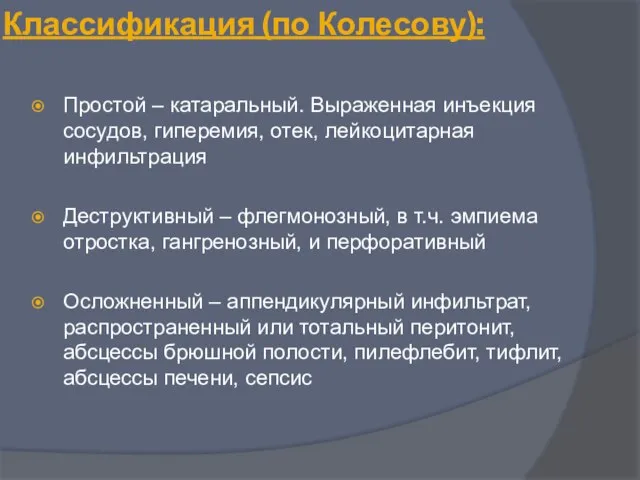 Классификация (по Колесову): Простой – катаральный. Выраженная инъекция сосудов, гиперемия, отек,