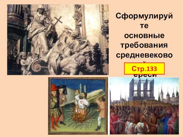 Сформулируйте основные требования средневековой ереси Стр.133