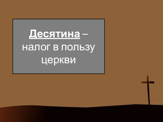 Десятина – налог в пользу церкви