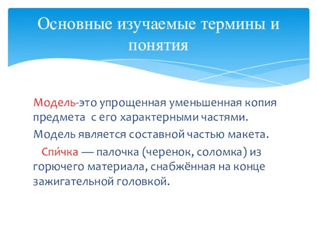 Модель-это упрощенная уменьшенная копия предмета с его характерными частями. Модель является