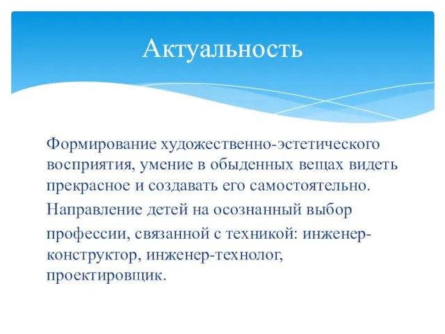 Формирование художественно-эстетического восприятия, умение в обыденных вещах видеть прекрасное и создавать