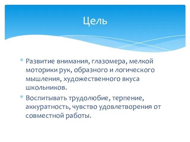 Развитие внимания, глазомера, мелкой моторики рук, образного и логического мышления, художественного