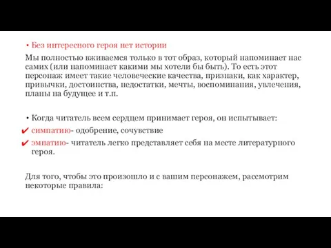 Без интересного героя нет истории Мы полностью вживаемся только в тот