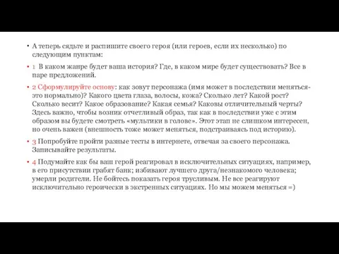 А теперь сядьте и распишите своего героя (или героев, если их