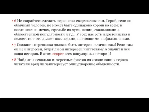 6 Не старайтесь сделать персонажа сверхчеловеком. Герой, если он обычный человек,