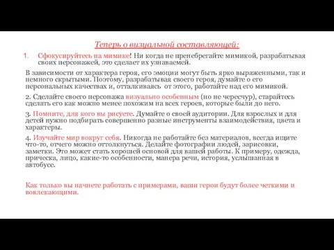 Теперь о визуальной составляющей: Сфокусируйтесь на мимике! Ни когда не пренебрегайте