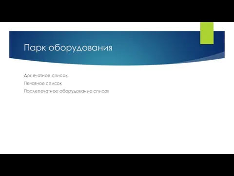 Парк оборудования Допечатное список Печатное список Послепечатное оборудование список