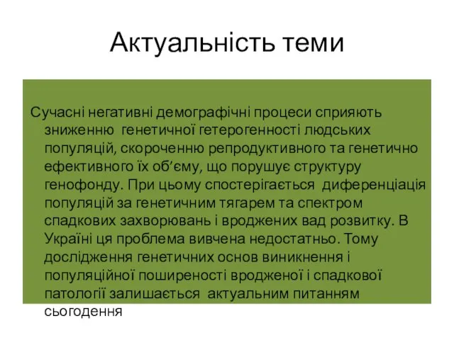 Актуальність теми Сучасні негативні демографічні процеси сприяють зниженню генетичної гетерогенності людських