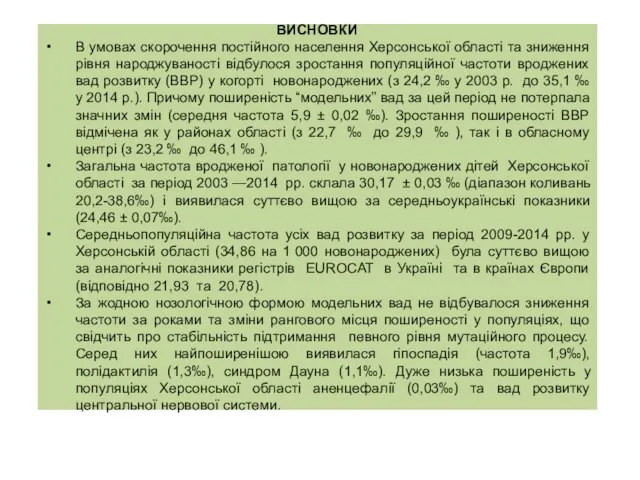 ВИСНОВКИ В умовах скорочення постійного населення Херсонської області та зниження рівня