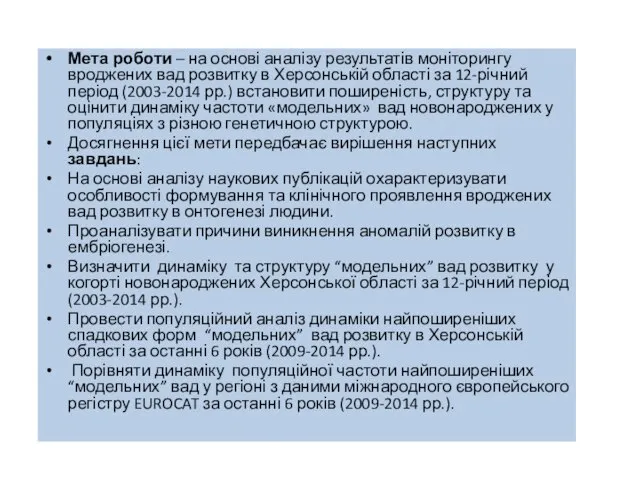 Мета роботи – на основі аналізу результатів моніторингу вроджених вад розвитку