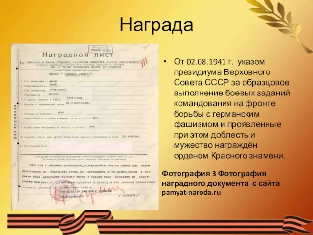 Награда От 02.08.1941 г. указом президиума Верховного Совета СССР за образцовое