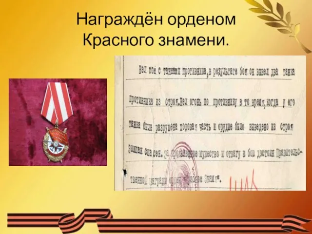 Награждён орденом Красного знамени.